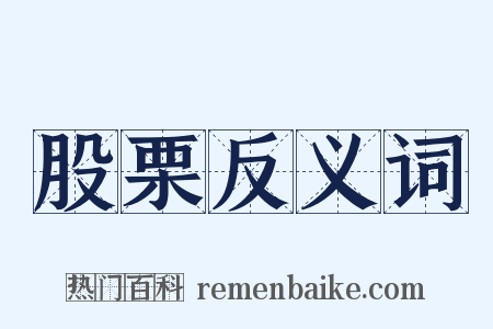 股栗反义词是什么意思的图片